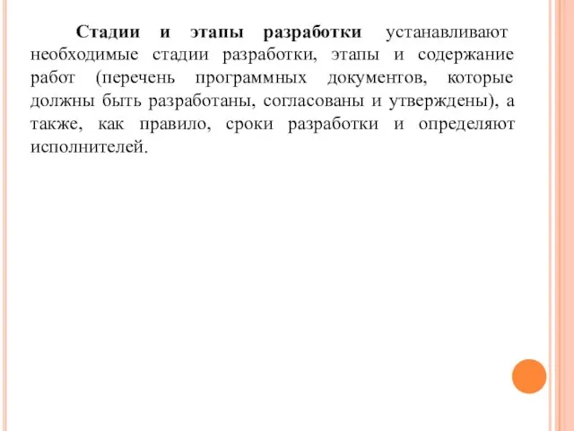 Стадии и этапы разработки устанавливают необходимые стадии разработки, этапы и содержание