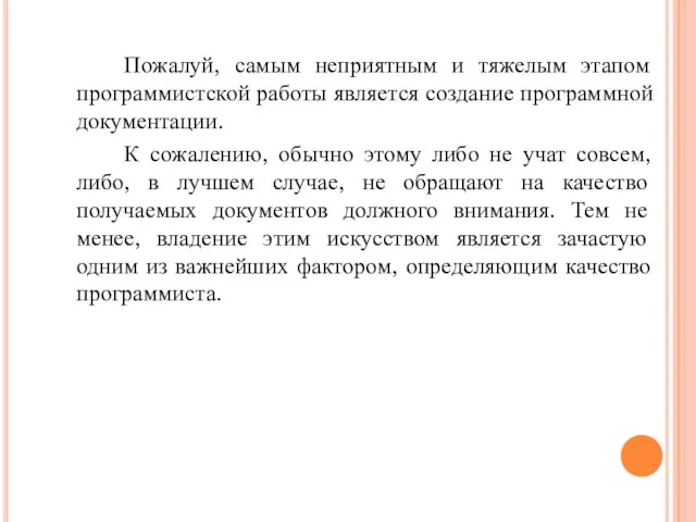 Пожалуй, самым неприятным и тяжелым этапом программистской работы является создание программной