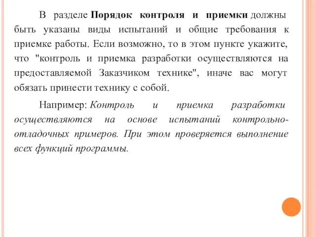 В разделе Порядок контроля и приемки должны быть указаны виды испытаний