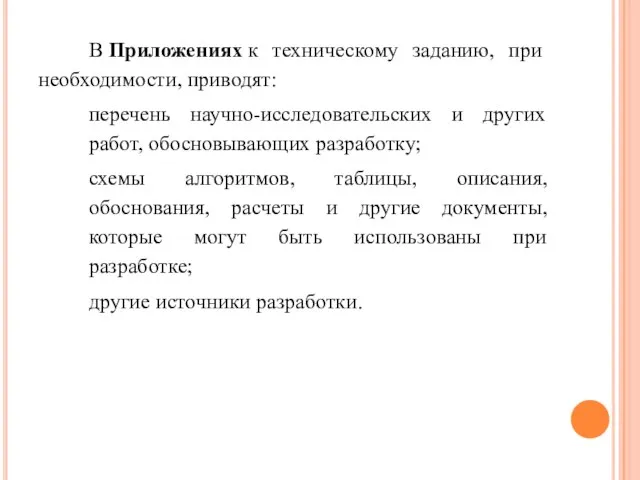 В Приложениях к техническому заданию, при необходимости, приводят: перечень научно-исследовательских и