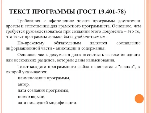 ТЕКСТ ПРОГРАММЫ (ГОСТ 19.401-78) Требования к оформлению текста программы достаточно просты