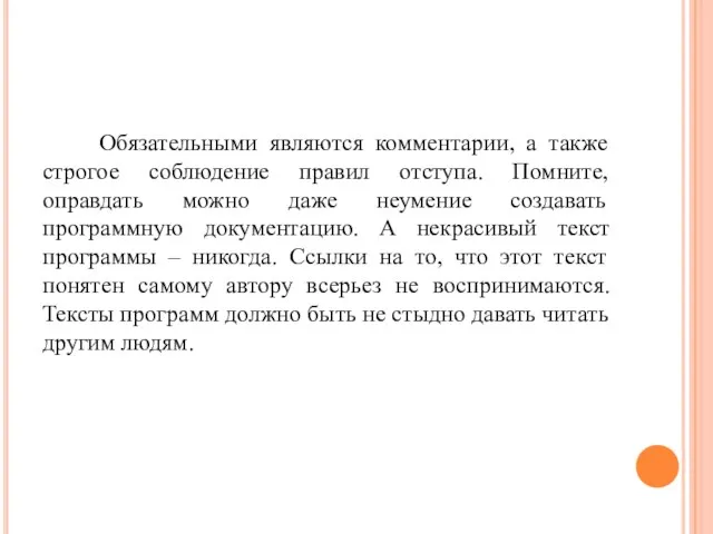 Обязательными являются комментарии, а также строгое соблюдение правил отступа. Помните, оправдать