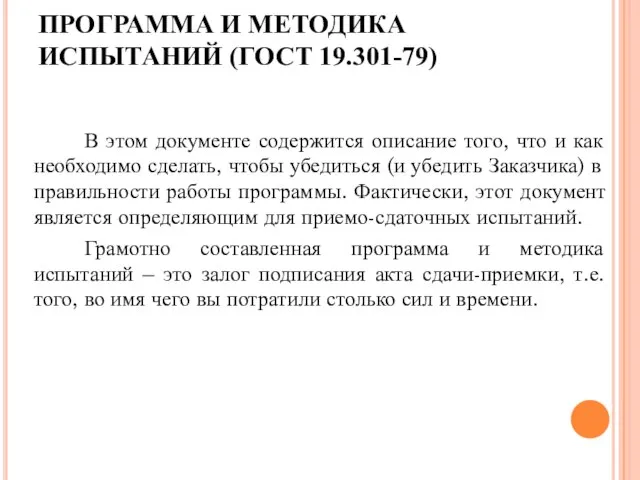 ПРОГРАММА И МЕТОДИКА ИСПЫТАНИЙ (ГОСТ 19.301-79) В этом документе содержится описание