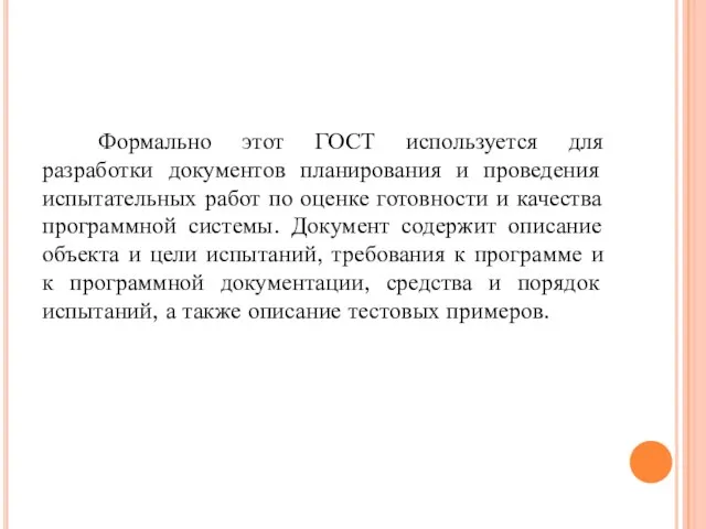 Формально этот ГОСТ используется для разработки документов планирования и проведения испытательных