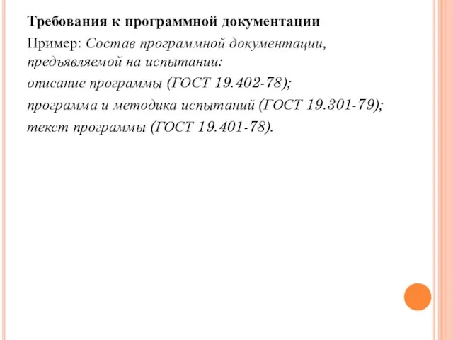 Требования к программной документации Пример: Состав программной документации, предъявляемой на испытании: