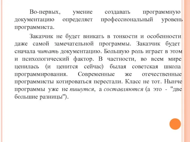 Во-первых, умение создавать программную документацию определяет профессиональный уровень программиста. Заказчик не