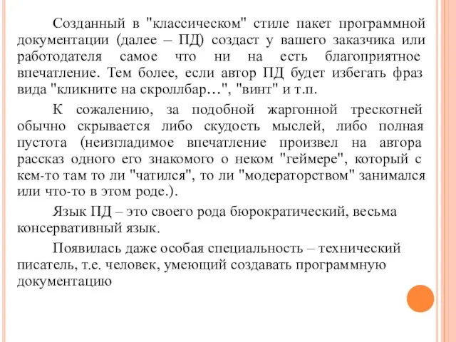 Созданный в "классическом" стиле пакет программной документации (далее – ПД) создаст