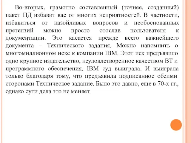 . Во-вторых, грамотно составленный (точнее, созданный) пакет ПД избавит вас от