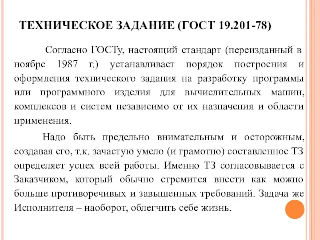 ТЕХНИЧЕСКОЕ ЗАДАНИЕ (ГОСТ 19.201-78) Согласно ГОСТу, настоящий стандарт (переизданный в ноябре