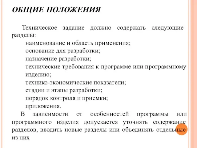 ОБЩИЕ ПОЛОЖЕНИЯ Техническое задание должно содержать следующие разделы: наименование и область