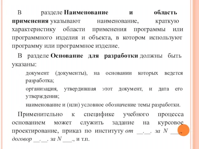 В разделе Наименование и область применения указывают наименование, краткую характеристику области