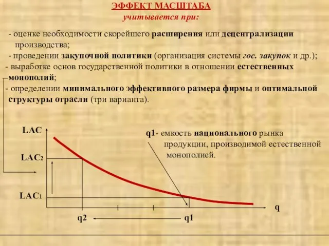 ЭФФЕКТ МАСШТАБА учитывается при: - оценке необходимости скорейшего расширения или децентрализации