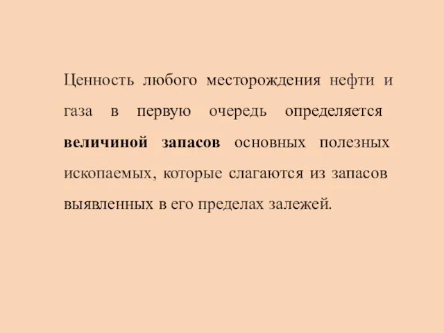 Ценность любого месторождения нефти и газа в первую оче­редь определяется величиной