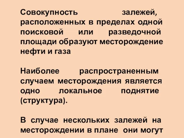 Совокупность залежей, расположенных в пределах одной поисковой или разведочной площади образуют