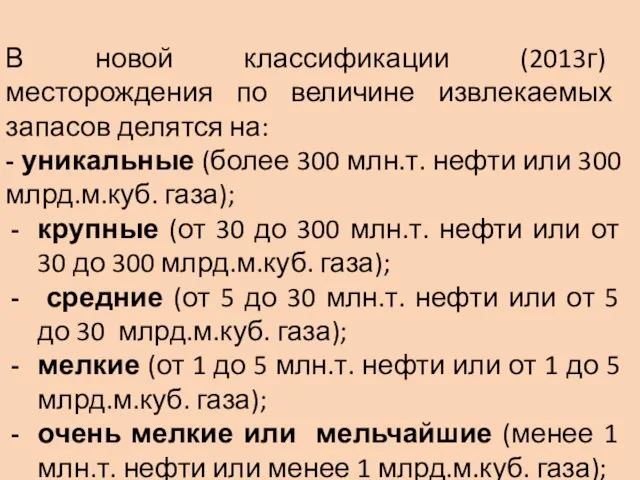 В новой классификации (2013г) месторождения по величине извлекаемых запасов делятся на: