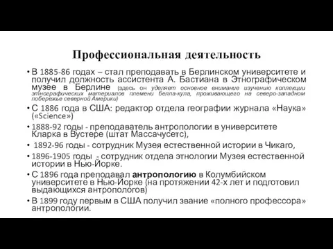 Профессиональная деятельность В 1885-86 годах – стал преподавать в Берлинском университете