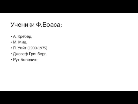 Ученики Ф.Боаса: А. Кребер, М. Мид, Л. Уайт (1900-1975) Джозеф Гринберг, Рут Бенедикт