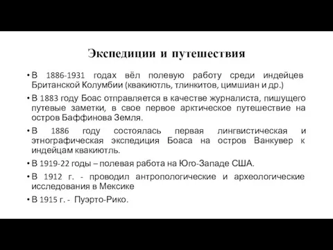 Экспедиции и путешествия В 1886-1931 годах вёл полевую работу среди индейцев