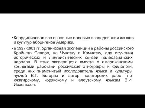 Координировал все основные полевые исследования языков и культур аборигенов Америки. в