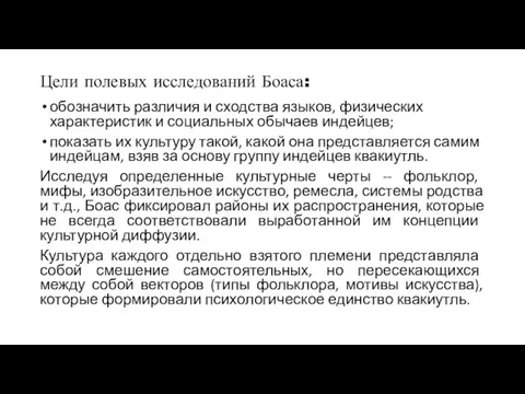 Цели полевых исследований Боаса: обозначить различия и сходства языков, физических характеристик