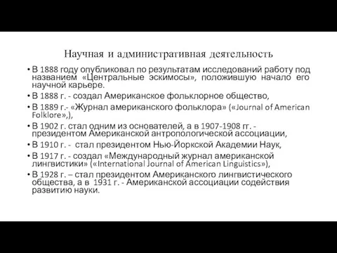 Научная и административная деятельность В 1888 году опубликовал по результатам исследований