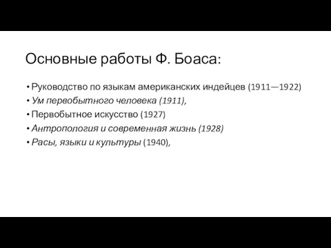 Основные работы Ф. Боаса: Руководство по языкам американских индейцев (1911—1922) Ум