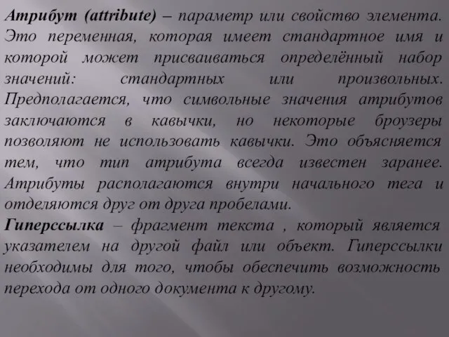 Атрибут (attribute) – параметр или свойство элемента. Это переменная, которая имеет