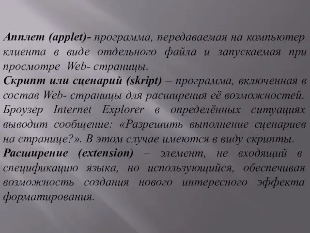 Апплет (applet)- программа, передаваемая на компьютер клиента в виде отдельного файла