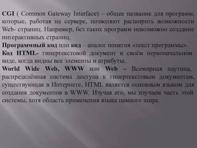 CGI ( Common Gateway Interface) – общее название для программ, которые,