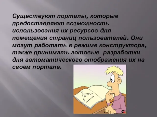 Существуют порталы, которые предоставляют возможность использования их ресурсов для помещения страниц