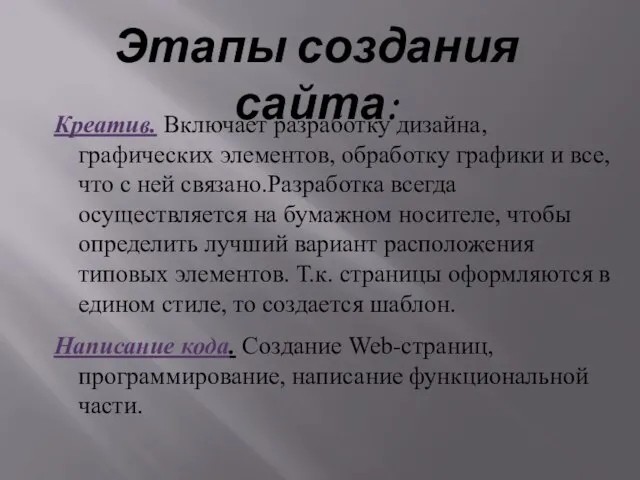 Этапы создания сайта: Креатив. Включает разработку дизайна, графических элементов, обработку графики