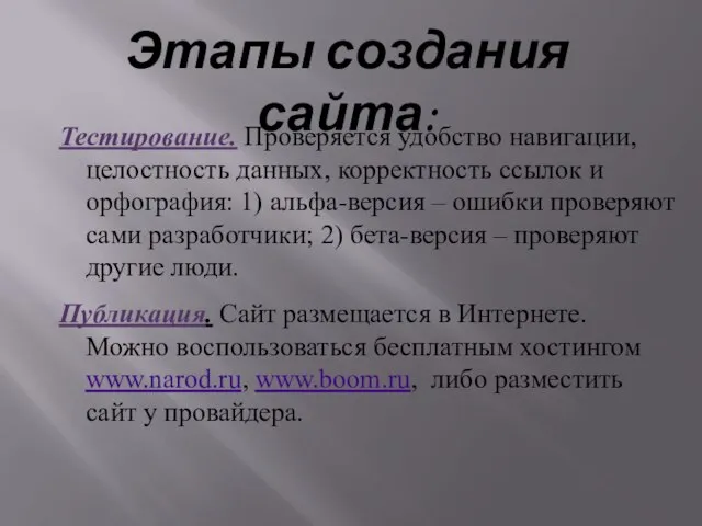 Этапы создания сайта: Тестирование. Проверяется удобство навигации, целостность данных, корректность ссылок