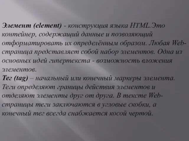 Элемент (element) - конструкция языка HTML.Это контейнер, содержащий данные и позволяющий