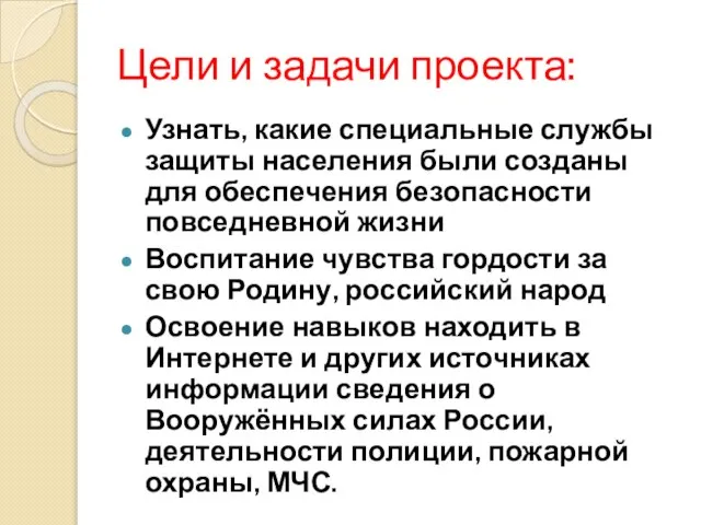 Цели и задачи проекта: Узнать, какие специальные службы защиты населения были