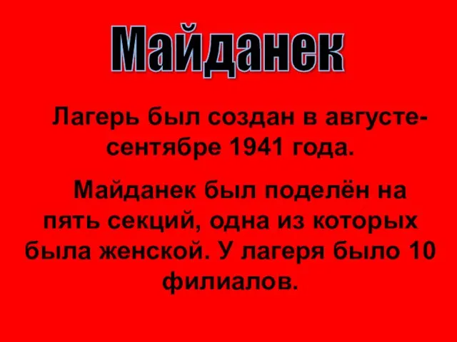 Лагерь был создан в августе-сентябре 1941 года. Майданек был поделён на