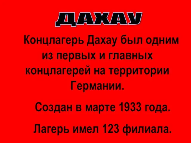 Концлагерь Дахау был одним из первых и главных концлагерей на территории