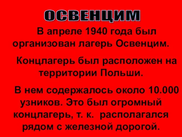 В апреле 1940 года был организован лагерь Освенцим. Концлагерь был расположен