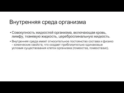 Внутренняя среда организма Совокупность жидкостей организма, включающая кровь, лимфу, тканевую жидкость,