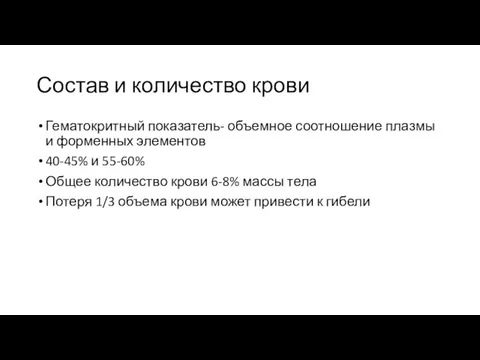 Состав и количество крови Гематокритный показатель- объемное соотношение плазмы и форменных