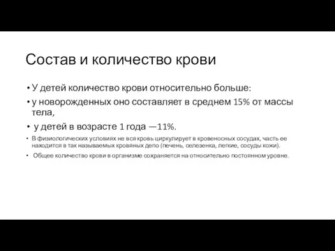 Состав и количество крови У детей количество крови относительно больше: у