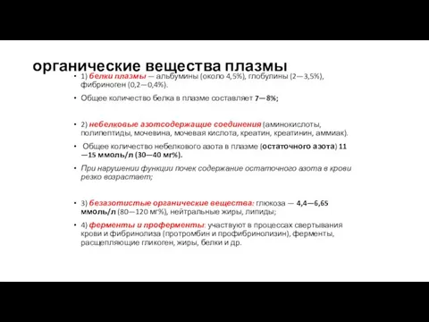 органические вещества плазмы 1) белки плазмы — альбумины (около 4,5%), глобулины