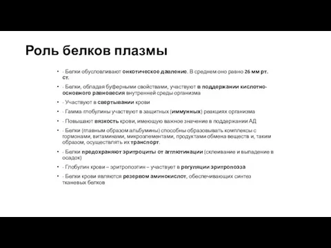 Роль белков плазмы - Белки обусловливают онкотическое давление. В среднем оно