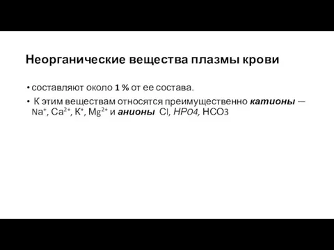 Неорганические вещества плазмы крови составляют около 1 % от ее состава.