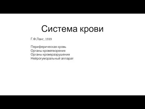 Система крови Г.Ф.Ланг, 1939 Периферическая кровь Органы кроветворения Органы кроверазрушения Нейрогуморальный аппарат