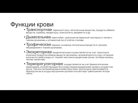 Функции крови Транспортная переносит газы, питательные вещества, продукты обмена веществ, гормоны,