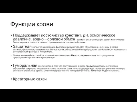 Функции крови Поддерживает постоянство констант: рH, осмотическое давление, водно – солевой