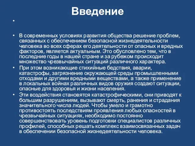 Введение В современных условиях развития общества решение проблем, связанных с обеспечением