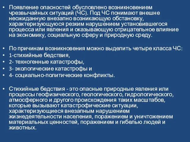 Появление опасностей обусловлено возникновением чрезвычайных ситуаций (ЧС). Под ЧС понимают внешне