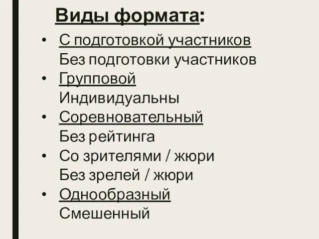 Виды формата: С подготовкой участников Без подготовки участников Групповой Индивидуальны Соревновательный