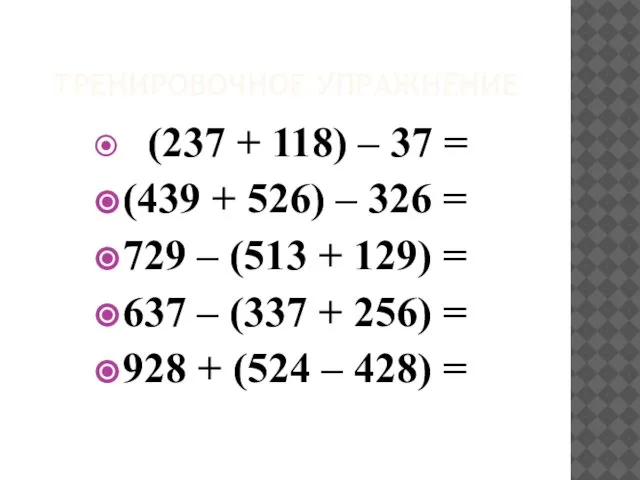 ТРЕНИРОВОЧНОЕ УПРАЖНЕНИЕ (237 + 118) – 37 = (439 + 526)